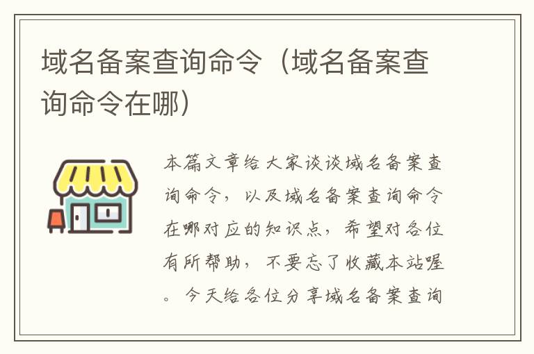 域名备案查询命令(域名备案查询命令在哪)