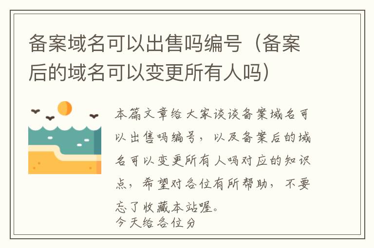 备案域名可以出售吗编号(备案后的域名可以变更所有人吗)
