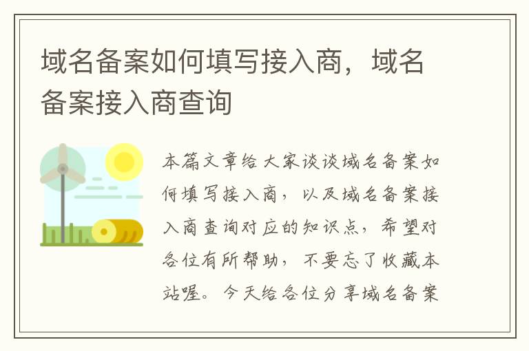 域名备案如何填写接入商,域名备案接入商查询