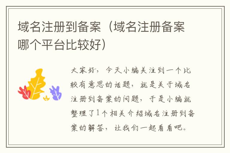 域名注册到备案(域名注册备案哪个平台比较好)