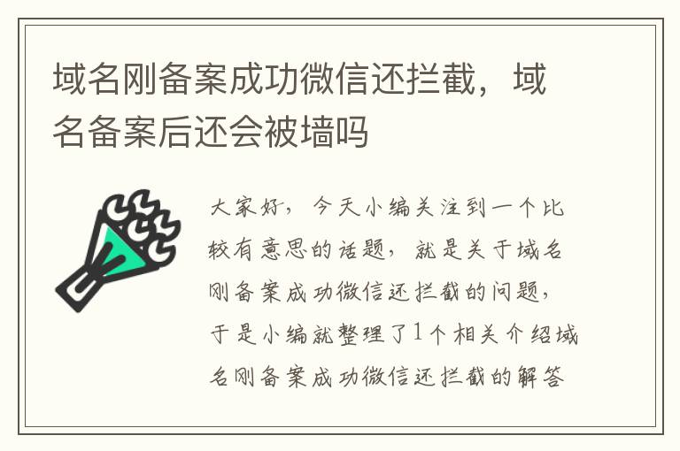 域名刚备案成功微信还拦截，域名备案后还会被墙吗