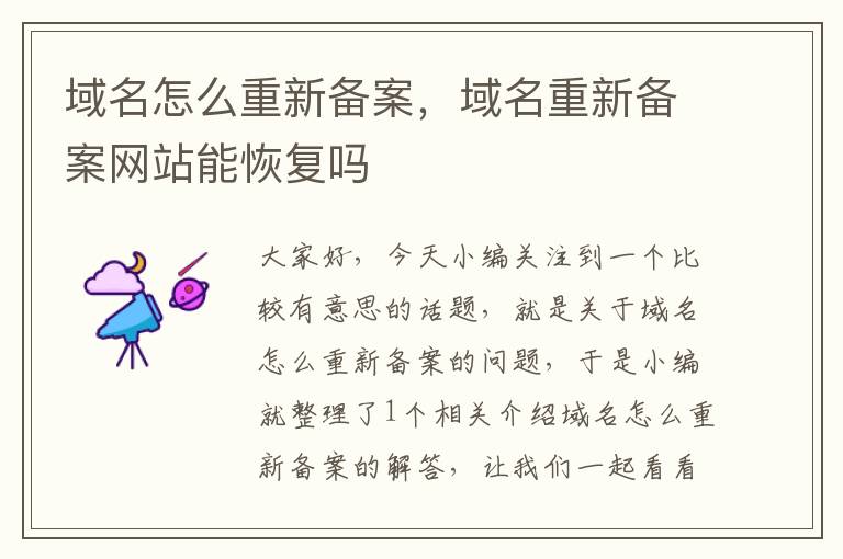 域名怎么重新备案,域名重新备案网站能恢复吗