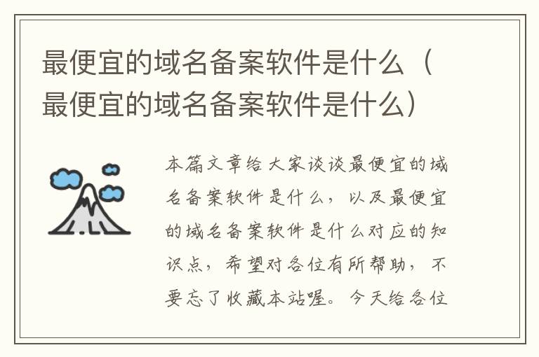 最便宜的域名备案软件是什么(最便宜的域名备案软件是什么)