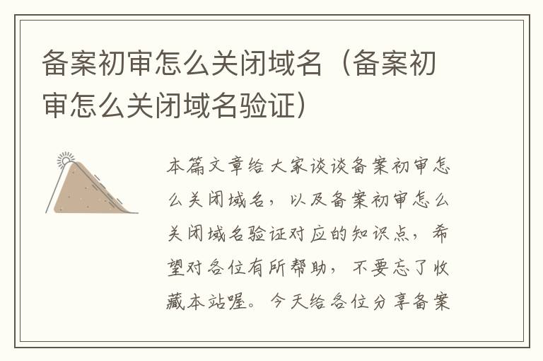 备案初审怎么关闭域名(备案初审怎么关闭域名验证)