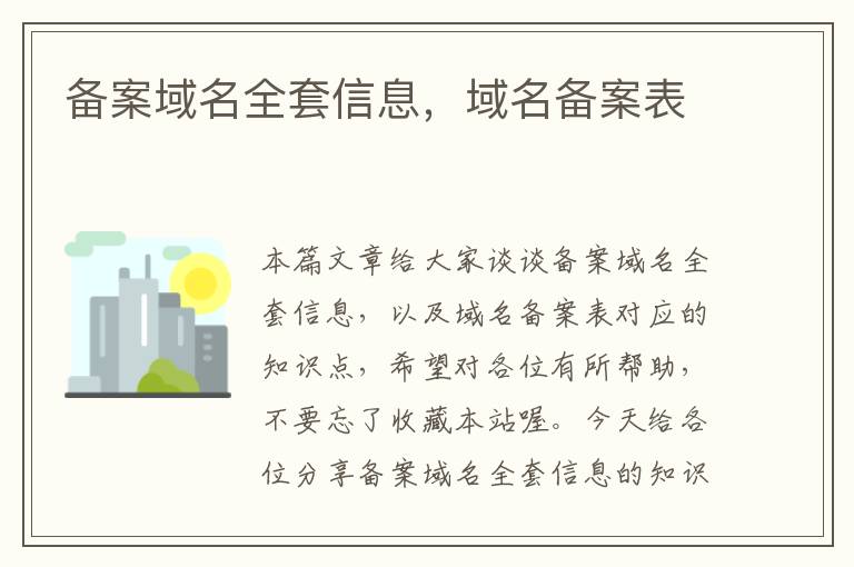 备案域名全套信息,域名备案表