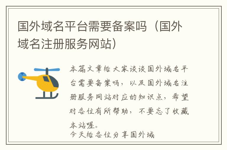 国外域名平台需要备案吗(国外域名注册服务网站)