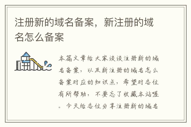 注册新的域名备案,新注册的域名怎么备案