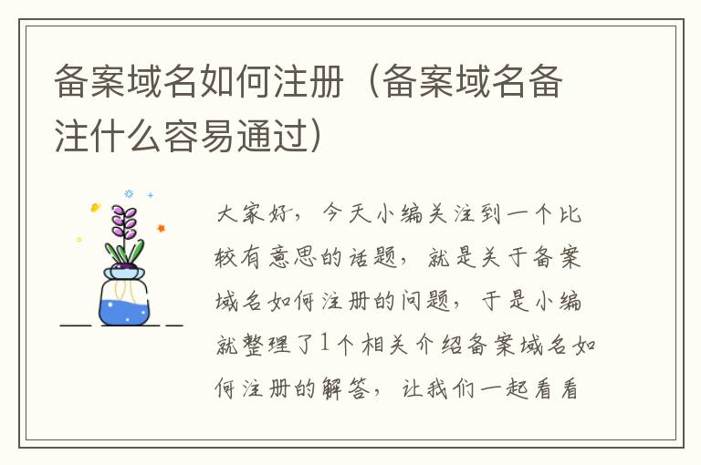 备案域名如何注册(备案域名备注什么容易通过)
