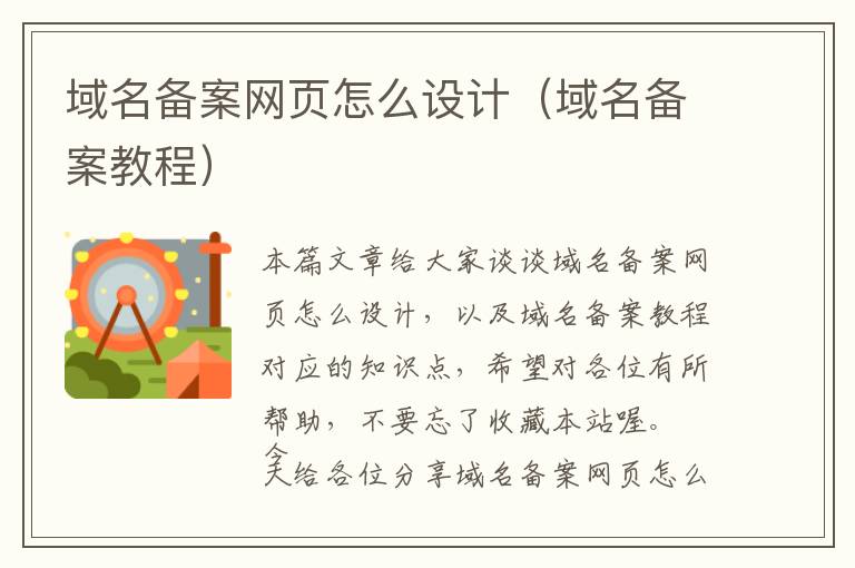 域名备案网页怎么设计(域名备案教程)