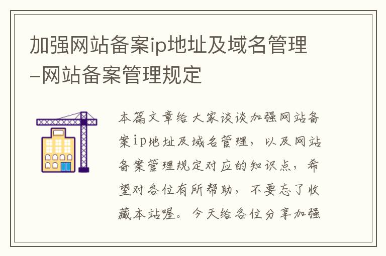 加强网站备案ip地址及域名管理-网站备案管理规定