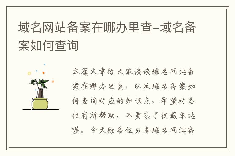 域名网站备案在哪办里查-域名备案如何查询