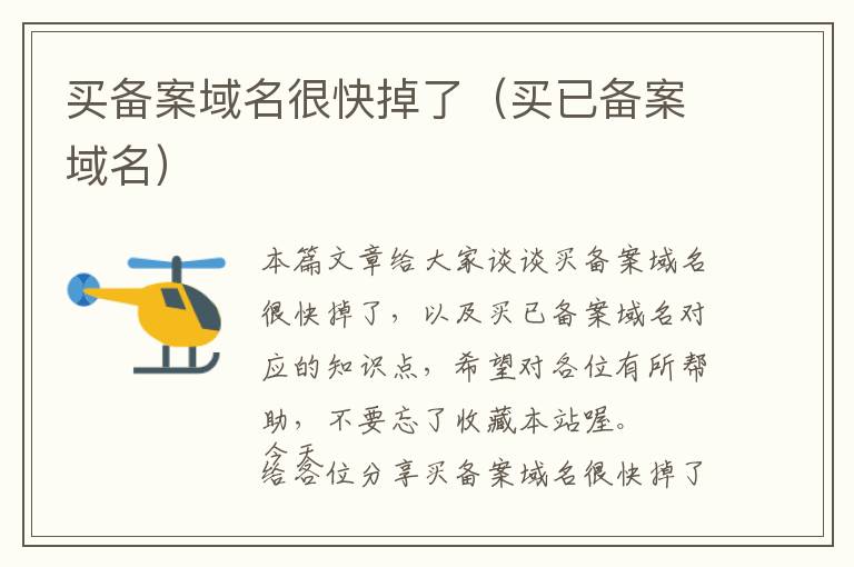 买备案域名很快掉了(买已备案域名)