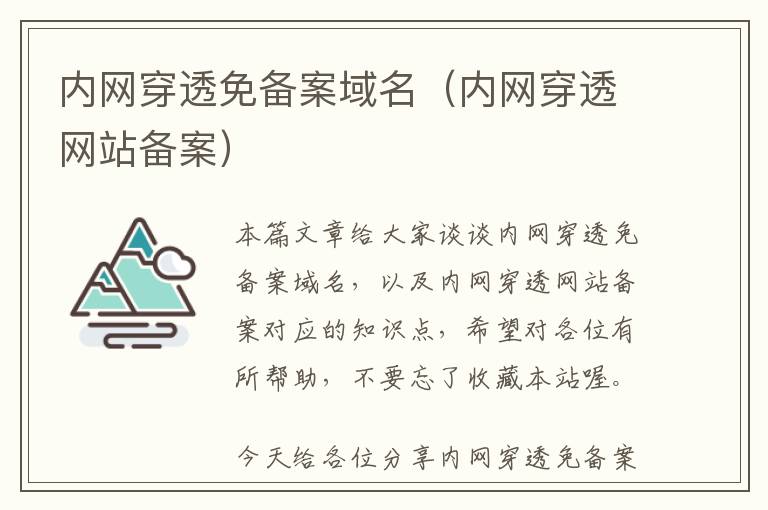 内网穿透免备案域名(内网穿透网站备案)