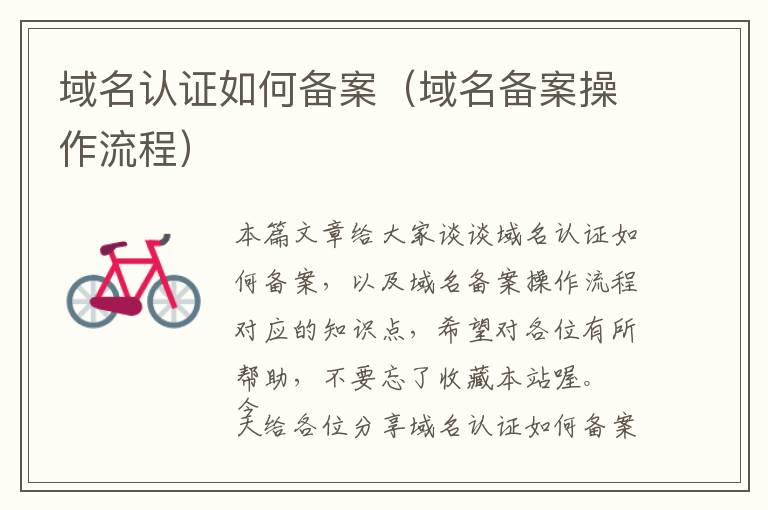 域名认证如何备案(域名备案操作流程)