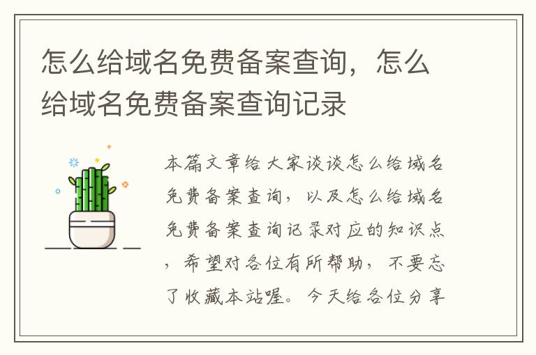 怎么给域名免费备案查询，怎么给域名免费备案查询记录