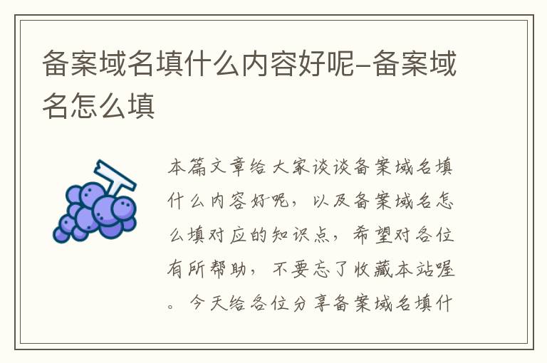 备案域名填什么内容好呢-备案域名怎么填