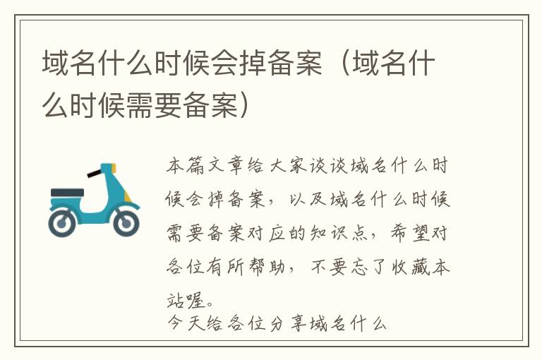 域名什么时候会掉备案(域名什么时候需要备案)