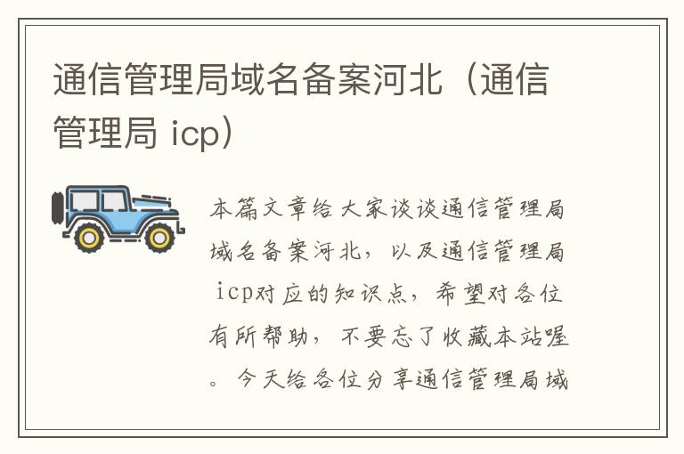 通信管理局域名备案河北（通信管理局 icp）