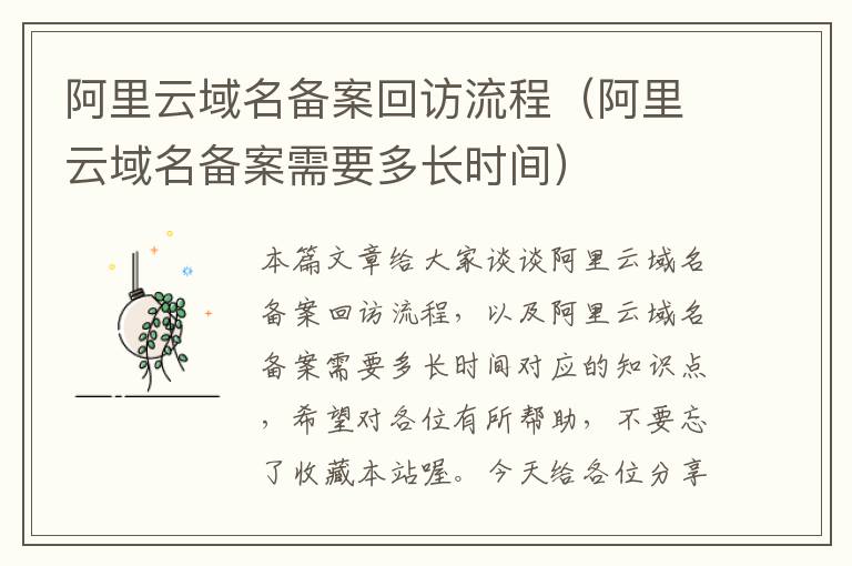 阿里云域名备案回访流程(阿里云域名备案需要多长时间)