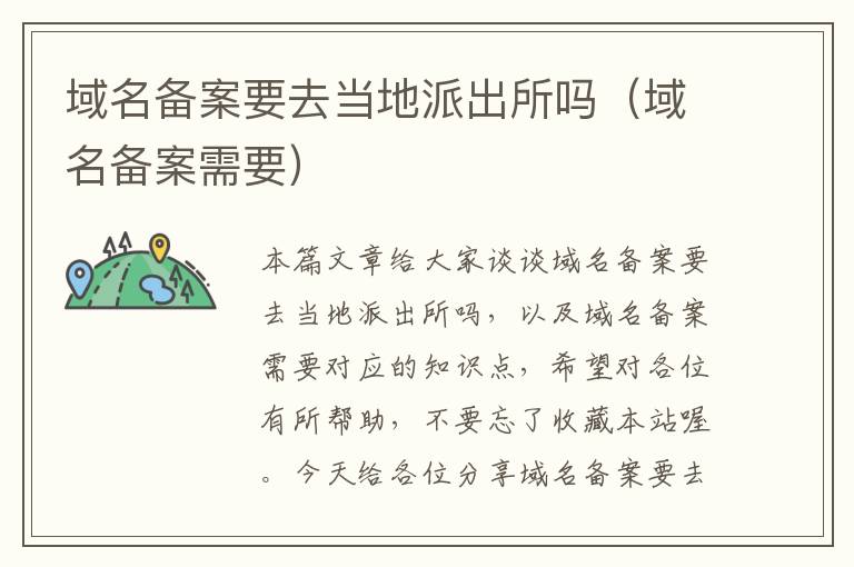 域名备案要去当地派出所吗(域名备案需要)