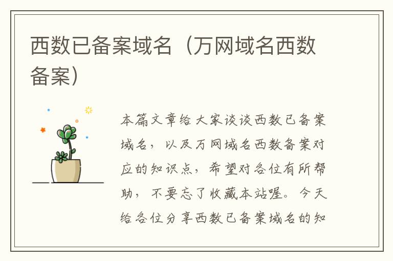 西数已备案域名(万网域名西数备案)