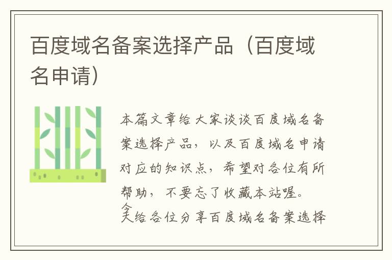 百度域名备案选择产品(百度域名申请)