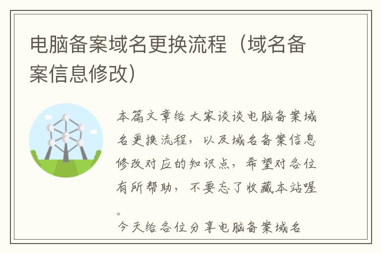 电脑备案域名更换流程(域名备案信息修改)