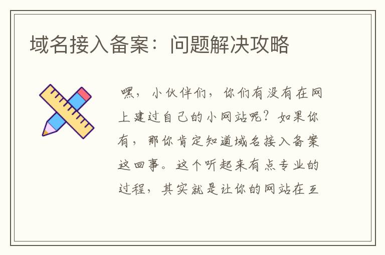 域名接入备案:问题解决攻略