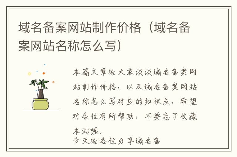 域名备案网站制作价格(域名备案网站名称怎么写)