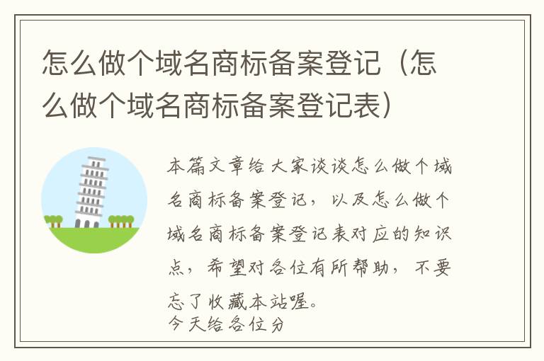 怎么做个域名商标备案登记（怎么做个域名商标备案登记表）