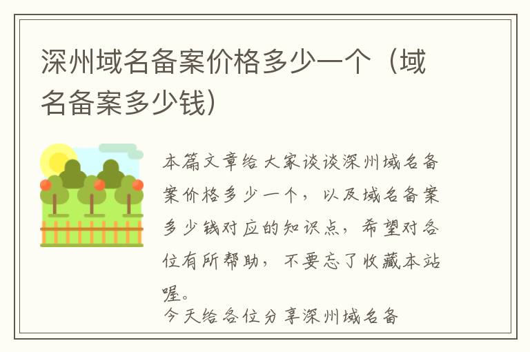 深州域名备案价格多少一个(域名备案多少钱)