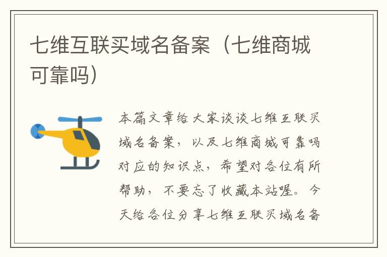 七维互联买域名备案(七维商城可靠吗)