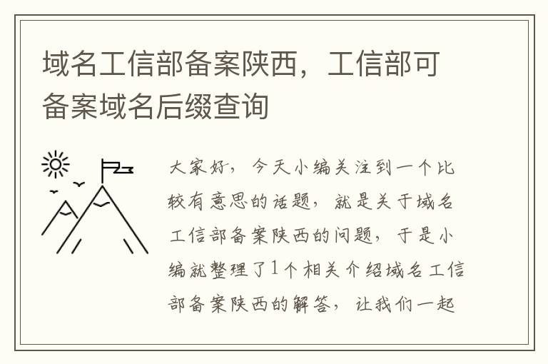 域名工信部备案陕西,工信部可备案域名后缀查询