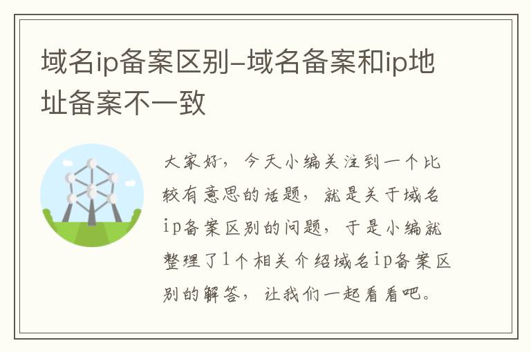 域名ip备案区别-域名备案和ip地址备案不一致