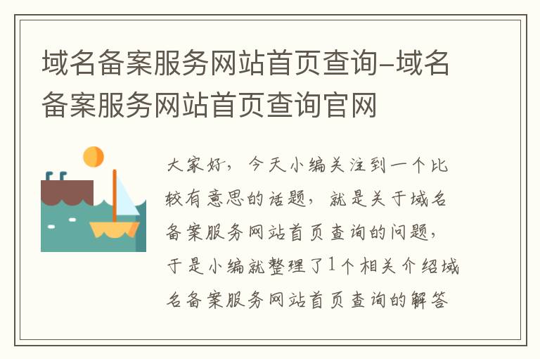域名备案服务网站首页查询-域名备案服务网站首页查询官网