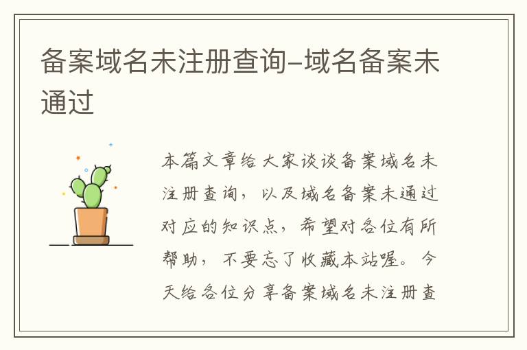 备案域名未注册查询-域名备案未通过