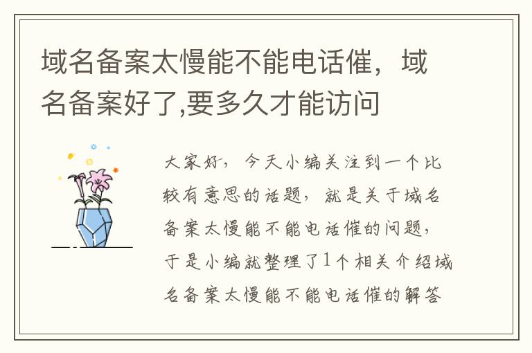 域名备案太慢能不能电话催,域名备案好了,要多久才能访问