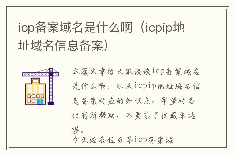 icp备案域名是什么啊(icpip地址域名信息备案)