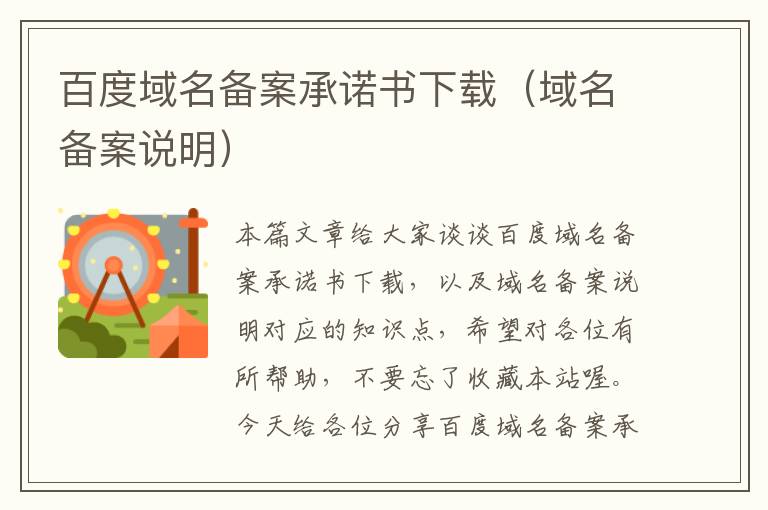 百度域名备案承诺书下载(域名备案说明)