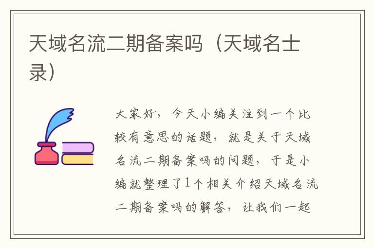 天域名流二期备案吗(天域名士录)