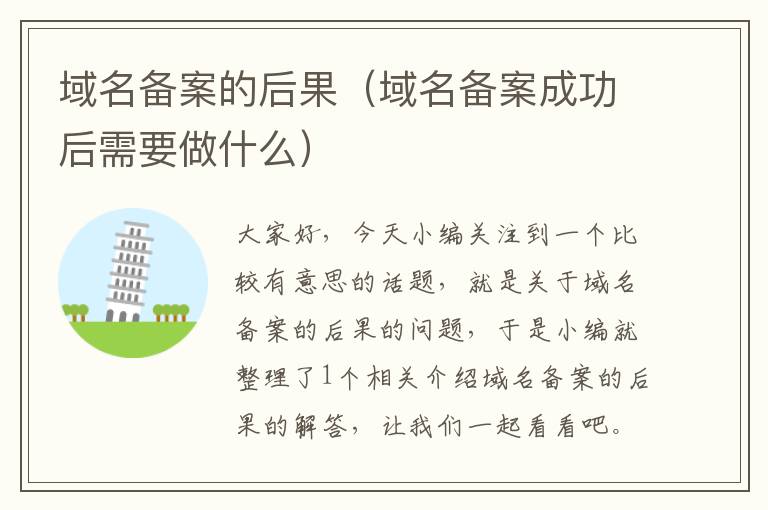 域名备案的后果(域名备案成功后需要做什么)