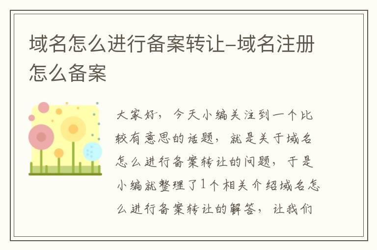 域名怎么进行备案转让-域名注册怎么备案