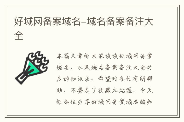 好域网备案域名-域名备案备注大全