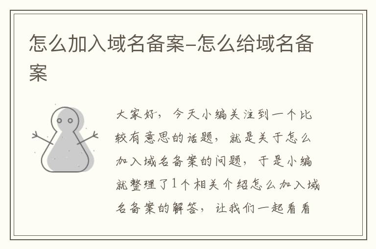 怎么加入域名备案-怎么给域名备案