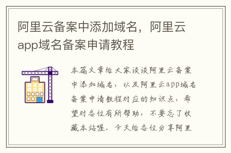 阿里云备案中添加域名,阿里云app域名备案申请教程