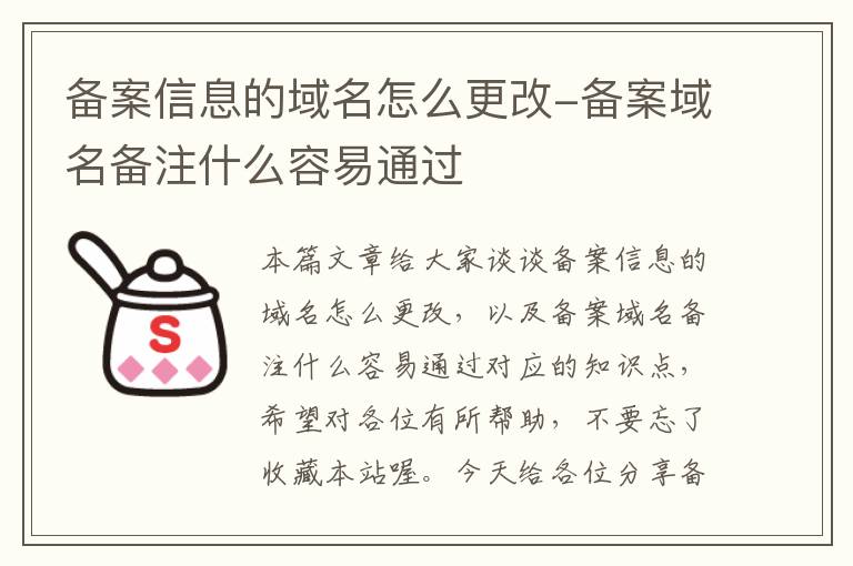 备案信息的域名怎么更改-备案域名备注什么容易通过