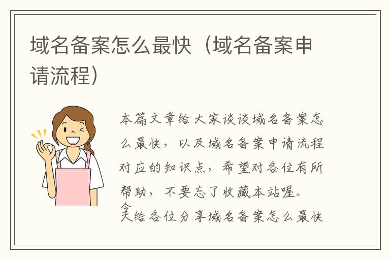 域名备案怎么最快(域名备案申请流程)