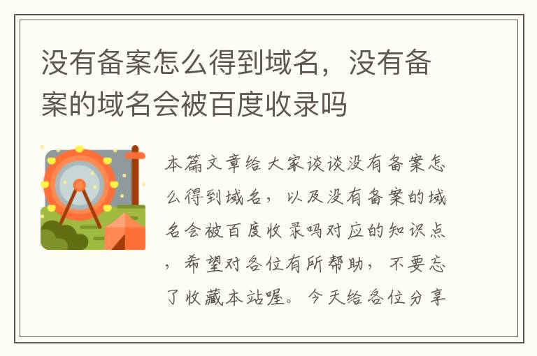 没有备案怎么得到域名,没有备案的域名会被百度收录吗