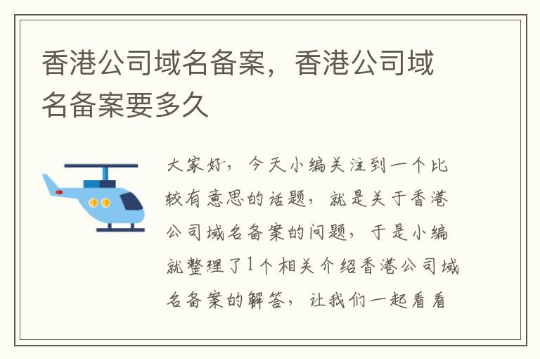 香港公司域名备案,香港公司域名备案要多久