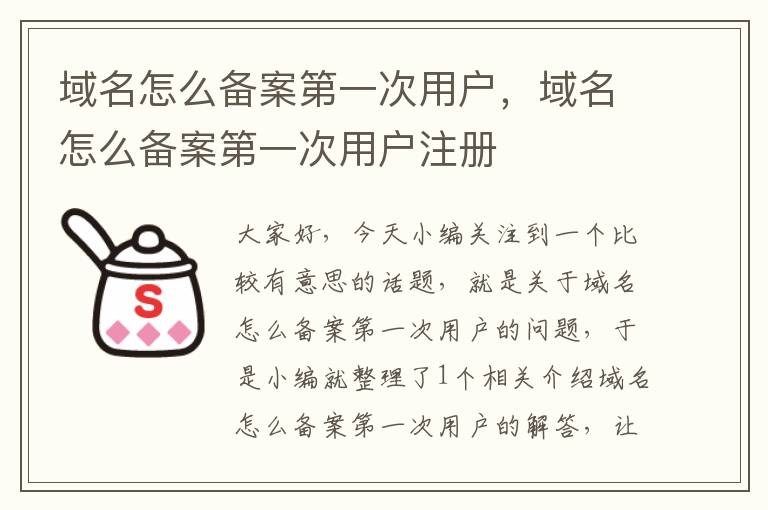 域名怎么备案第一次用户,域名怎么备案第一次用户注册